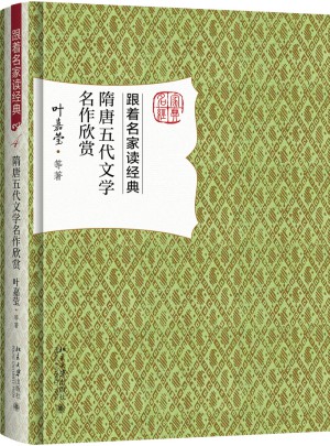 隋唐五代文學(xué)名作欣賞
