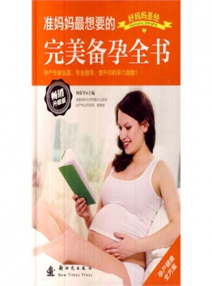 準(zhǔn)媽媽想要的備孕全書(精裝)