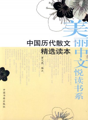 中國歷代散文精選讀本