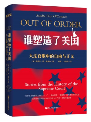 誰塑造了美國：大法官眼中的正義與自由