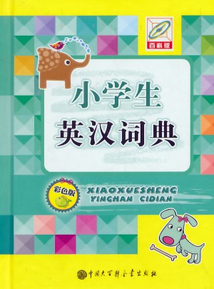 小學生英漢詞典(彩色版)