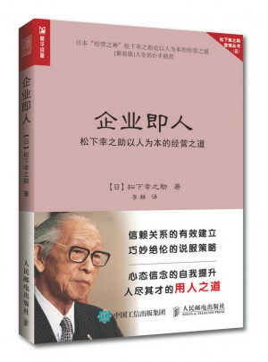 松下幸之助以人為本的經營之道