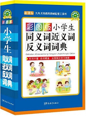 彩圖版小學生同義詞近義詞反義詞詞典(32開)
