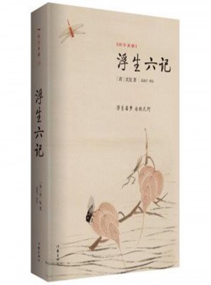 浮生六記（國學(xué)典藏）