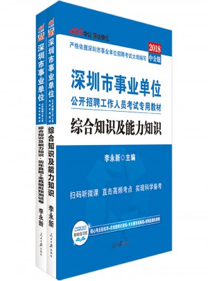 中公版 2018深圳市事業單位公開招聘工作人員考試專用教材：綜合知識及能力知識