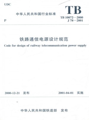 TB10072-2000 鐵路通信電源設(shè)計(jì)規(guī)范 中國鐵道行業(yè)標(biāo)準(zhǔn)