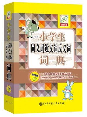 小學生同義詞近義詞反義詞詞典（彩圖版）