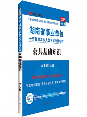 中公2018湖南省事業單位考試專用教材公共基礎知識