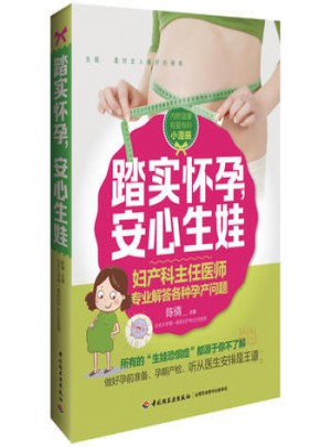 踏實(shí)懷孕，安心生娃