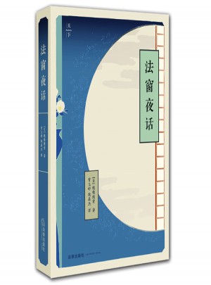 法窗夜話（精裝）