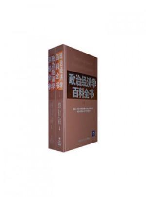 政治經(jīng)濟(jì)學(xué)百科全書（上下卷）