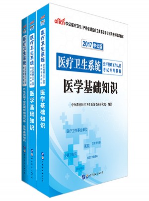 中公版·2017醫療衛生系統公開招聘工作人員考試專用教材：歷年真題+全真模擬預測試卷醫學基礎知識