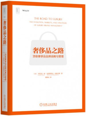 奢侈品之路：頂級奢侈品品牌戰略與管理