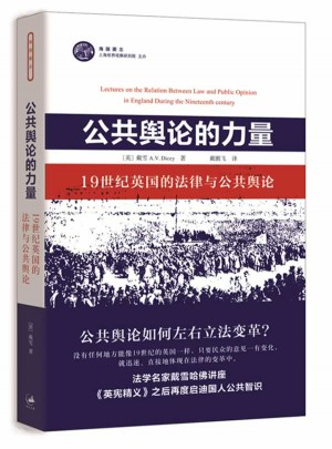公共輿論的力量:19世紀英國的法律與公共輿論