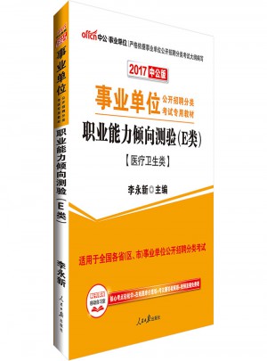 中公版 2017事業單位公開招聘分類考試專用教材：職業能力傾向測驗(E類)