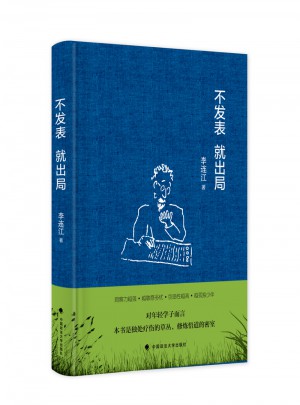 不發表 就出局
