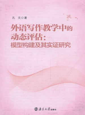 外語寫作教學中的動態評估：模型構建及其實證研究