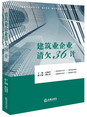 建筑業(yè)企業(yè)清欠36計(jì)