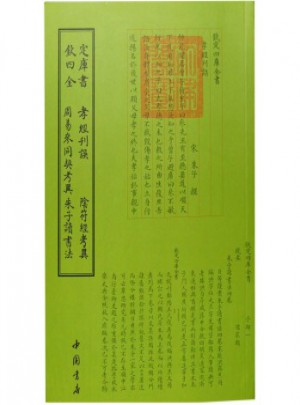 欽定四庫全書孝經刊誤陰符經考異周易參同契考異朱子讀書法
