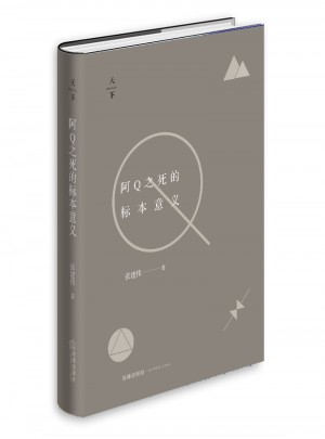 阿Q之死的標本意義