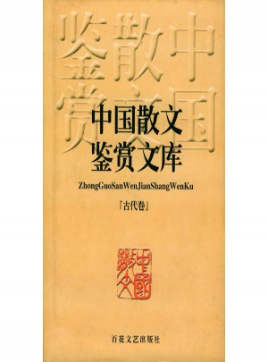 中國散文鑒賞文庫(古代卷)