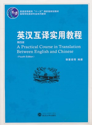 英漢互譯實用教程(第四版)