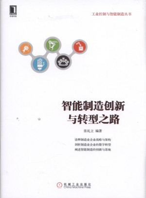 智能制造創新與轉型之路