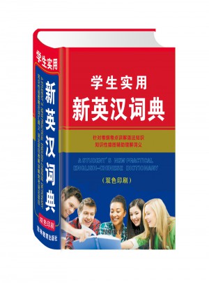 學生實用新英漢詞典（雙色版）