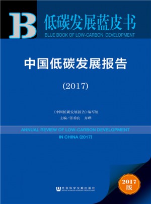 皮書系列·低碳發(fā)展藍(lán)皮書：中國低碳發(fā)展報(bào)告（2017）