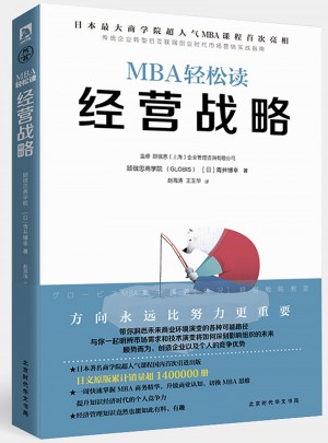 經營戰略（MBA輕松讀）