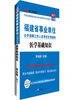 中公版 2017福建省事業單位公開招聘工作人員考試專用教材：醫學基礎知識