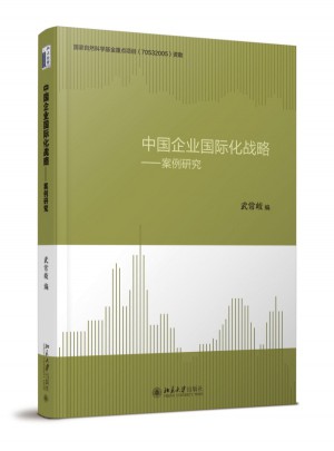 中國企業國際化戰略:案例研究