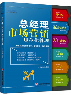 總經理市場營銷規范化管理