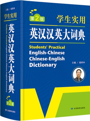 學生實用英漢漢英大詞典