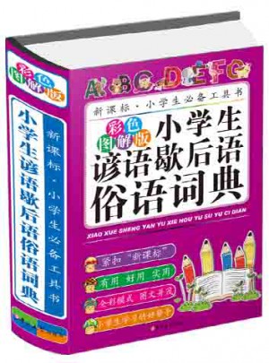小學生諺語歇后語俗語詞典