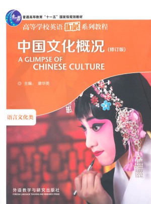中國文化概況(修訂版)