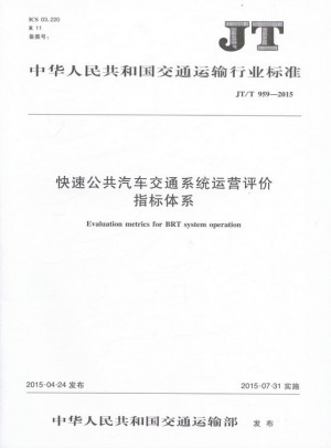 JT/T 959-2015 快速公共汽車交通系統(tǒng)運(yùn)營評價(jià)指標(biāo)體系