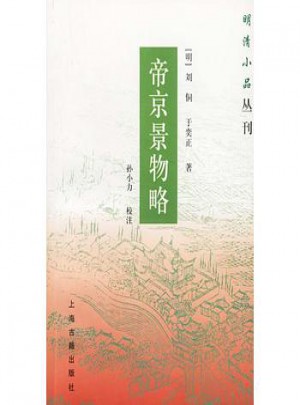 帝京景物略