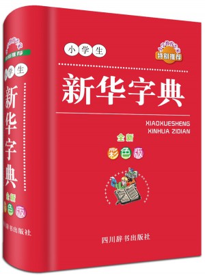 小學生新華字典（全新彩色版）