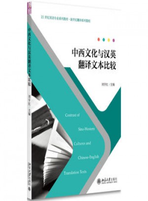 中西文化與漢英翻譯文本比較