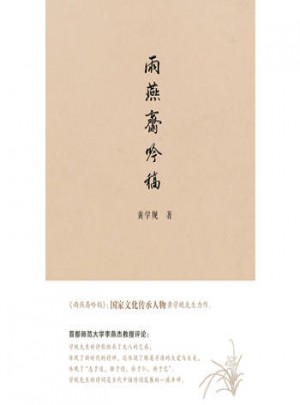 雨燕齋吟稿