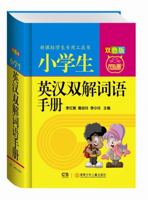 小學生英漢雙解詞語手冊（雙色版）