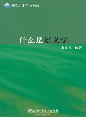 什么是語義學