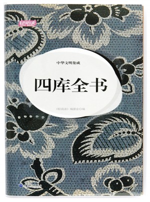 中華文明集成.四庫全書
