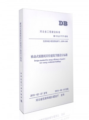 被動式低能耗居住建筑節能設計標準/河北省工程建設標準