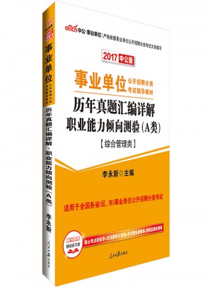 中公版 2017事業單位公開招聘分類考試輔導教材：歷年真題匯編詳解職業能力傾向測驗(A類)(綜合管理類)