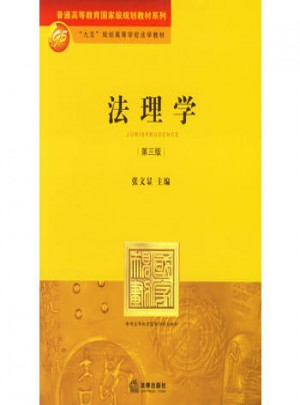 法理學（第三版）