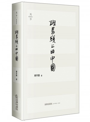 斑馬線上的中國（第三版）