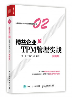 精益企業之TPM 管理實戰（圖解版）