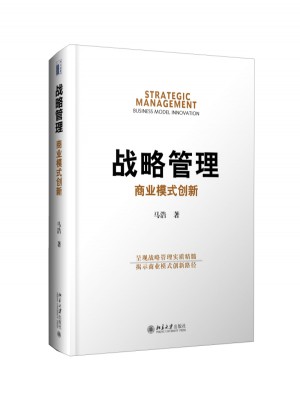 戰略管理：商業模式創新